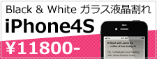 iPhone４S修理対応についての詳細はこちら